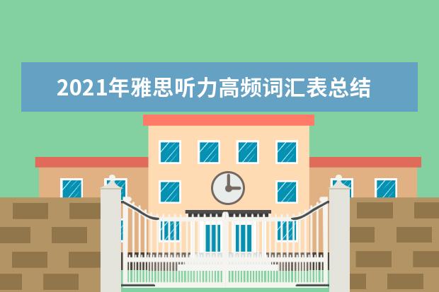 2019年雅思听力高频词汇表总结