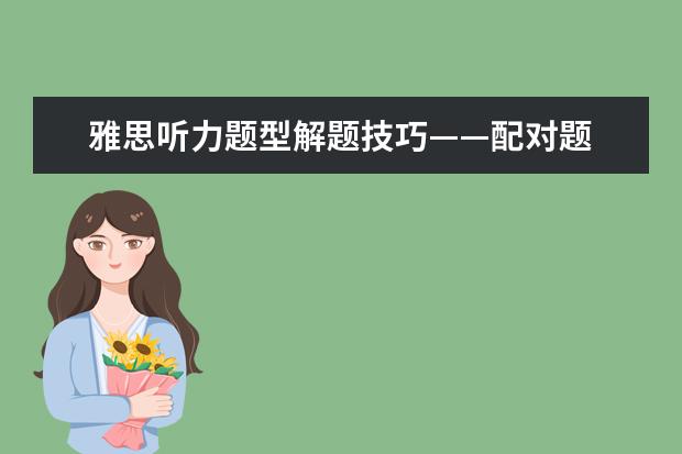 雅思听力题型解题技巧——配对题