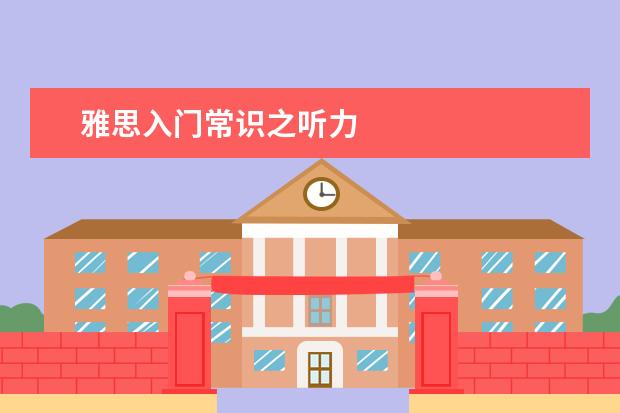 雅思入门常识之听力