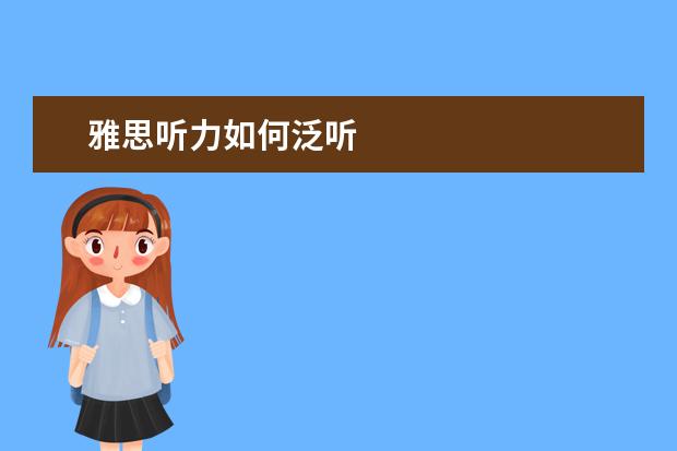雅思听力如何泛听