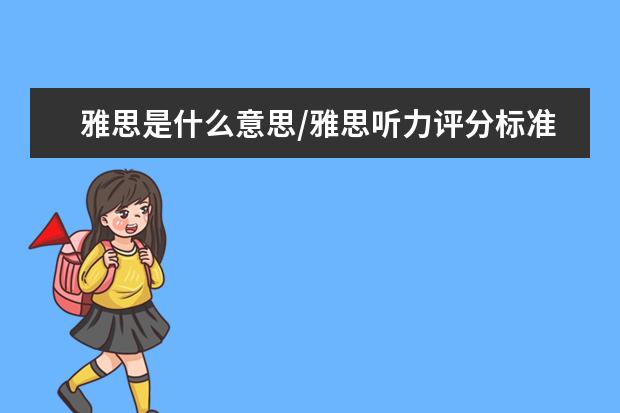 雅思是什么意思/雅思听力评分标准表