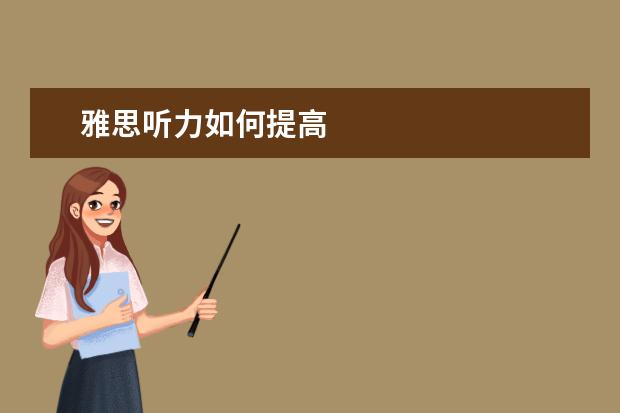 雅思听力如何提高