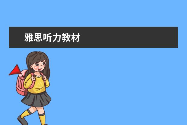 雅思听力教材