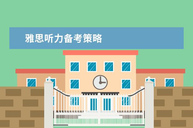 雅思听力备考策略