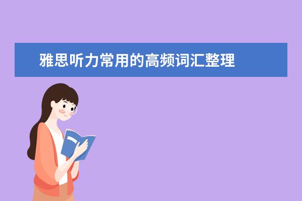 雅思听力常用的高频词汇整理
