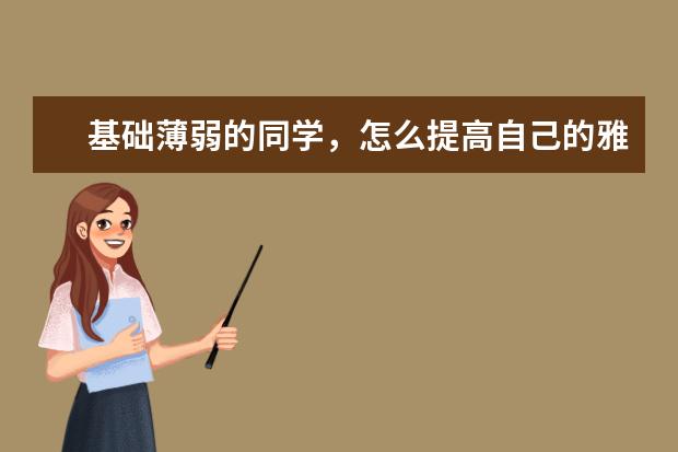 基础薄弱的同学，怎么提高自己的雅思听力水平