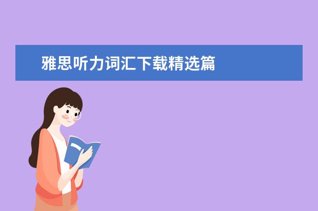 雅思听力词汇下载精选篇