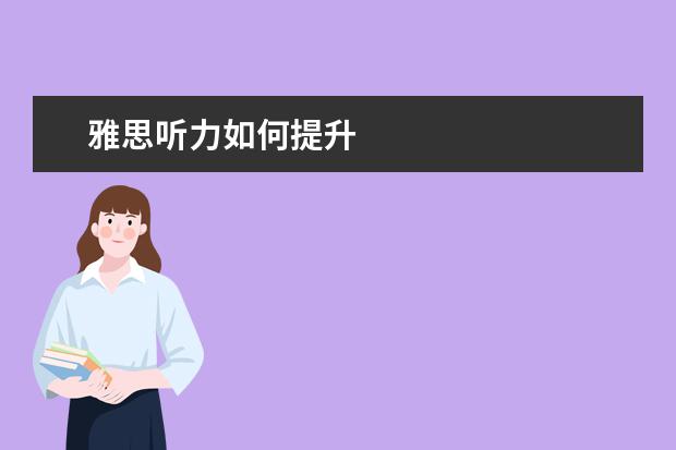 雅思听力如何提升