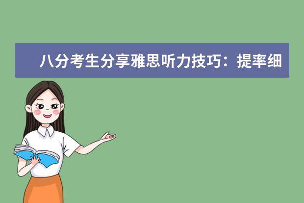 八分考生分享雅思听力技巧：提率细心专注