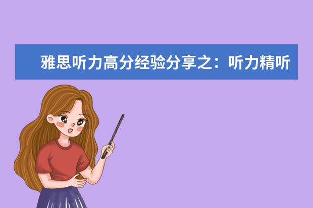 雅思听力高分经验分享之：听力精听怎么听