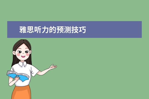 雅思听力的预测技巧