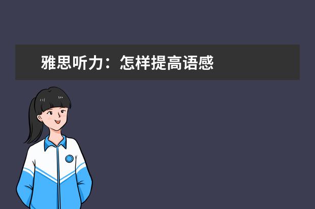 雅思听力：怎样提高语感