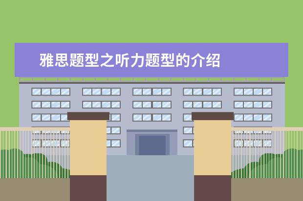 雅思题型之听力题型的介绍