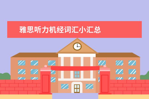 雅思听力机经词汇小汇总