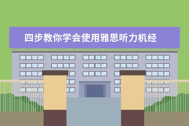 四步教你学会使用雅思听力机经
