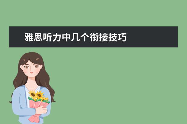 雅思听力中几个衔接技巧