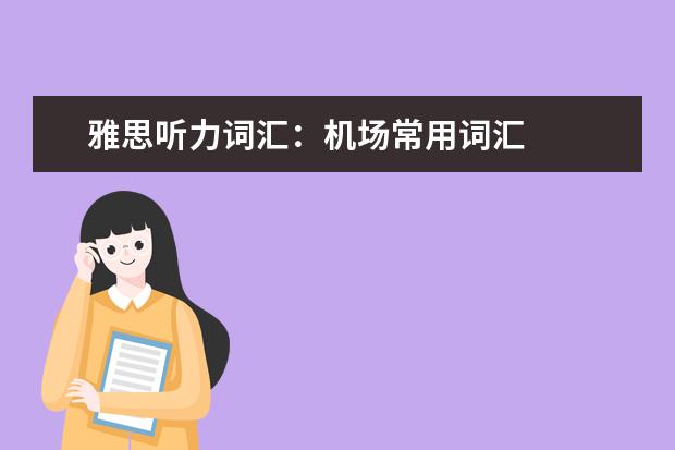 雅思听力词汇：机场常用词汇