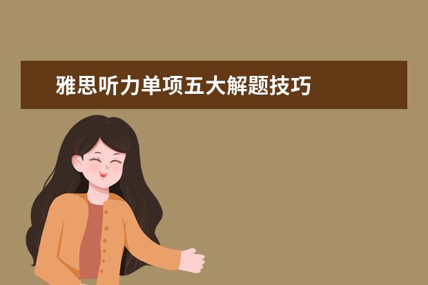 雅思听力单项五大解题技巧