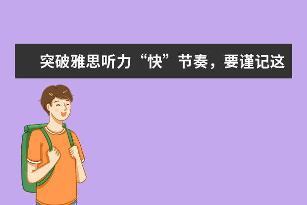 突破雅思听力“快”节奏，要谨记这些要点