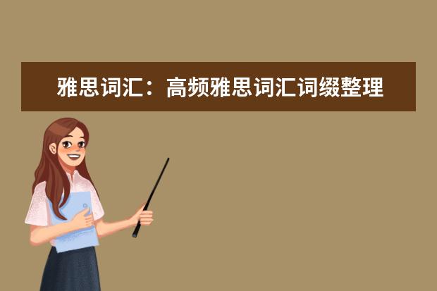 雅思词汇：高频雅思词汇词缀整理