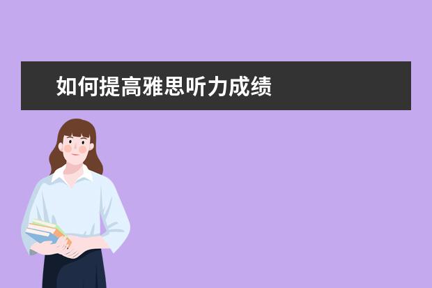 如何提高雅思听力成绩