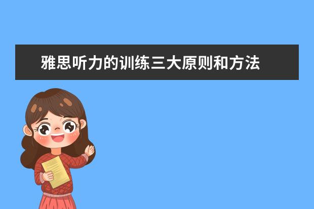雅思听力的训练三大原则和方法