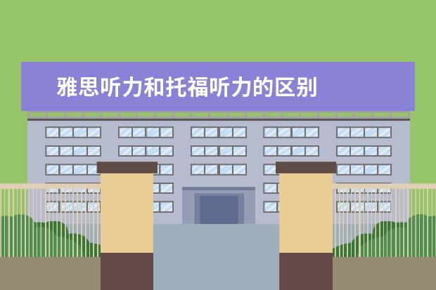 雅思听力和托福听力的区别