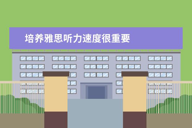 培养雅思听力速度很重要