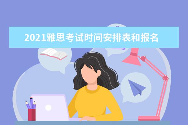 2018雅思考试时间安排表和报名费用的介绍