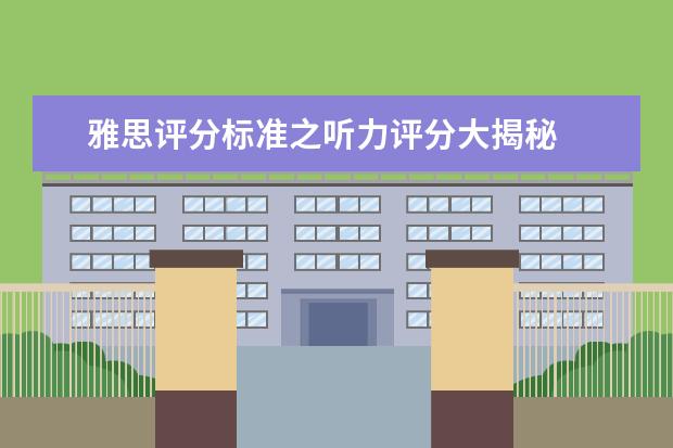 雅思评分标准之听力评分大揭秘
