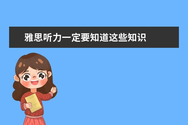 雅思听力一定要知道这些知识