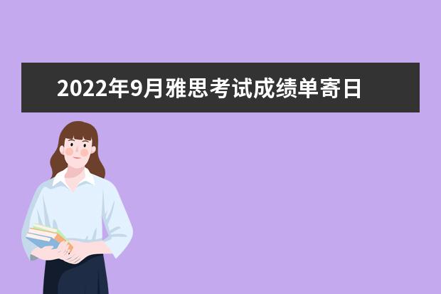 2022年9月雅思考试成绩单寄日期：9月16日起