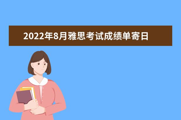 2022年8月雅思考试成绩单寄日期：8月19日起