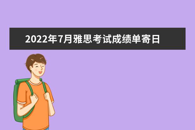 2022年7月雅思考试成绩单寄日期：7月20日起