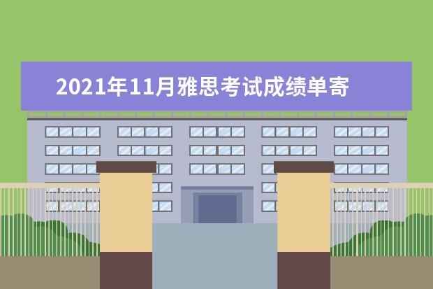 2020年11月雅思考试成绩单寄送日期：11月20日起
