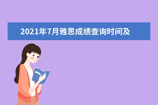 2021年7月雅思成绩查询时间及查分入口【已公布】