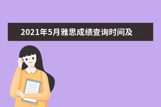 2021年5月雅思成绩查询时间及查分入口【已公布】