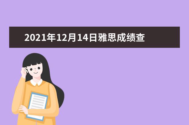 2019年12月14日雅思成绩查询入口【已开通】