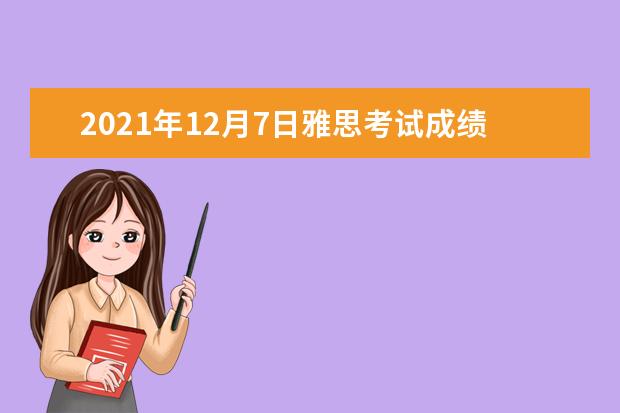 2019年12月7日雅思考试成绩查询时间：12月20日