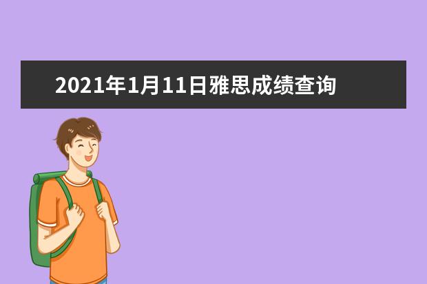 2020年1月11日雅思成绩查询时间及查分入口【已公布】