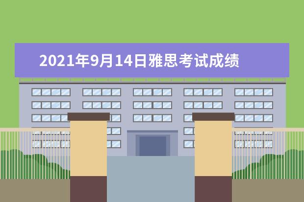 2019年9月14日雅思考试成绩查询时间：9月27日