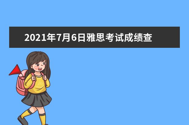 2019年7月6日雅思考试成绩查询时间：7月19日