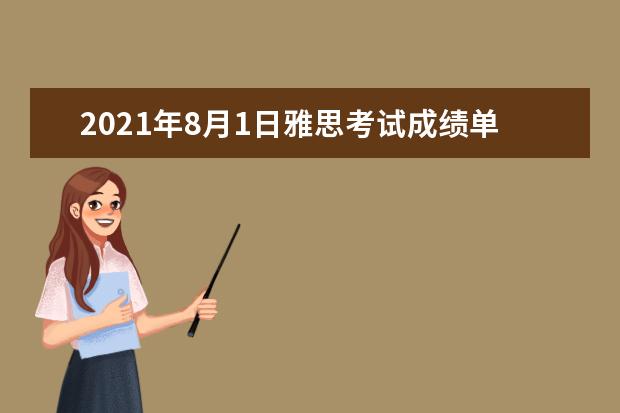 2019年8月1日雅思考试成绩单寄送日期：8月14日