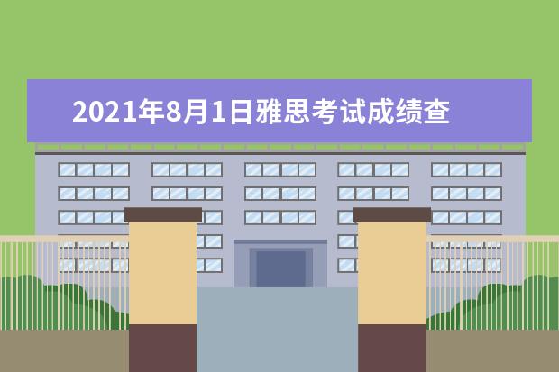 2021年8月1日雅思考试成绩查询时间及入口【已公布】