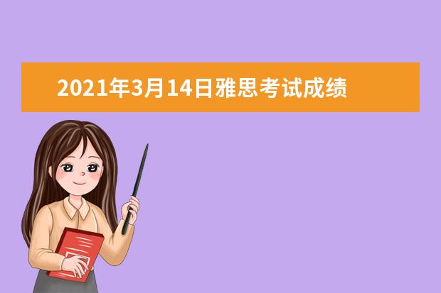 2019年3月14日雅思考试成绩查询时间：3月27日