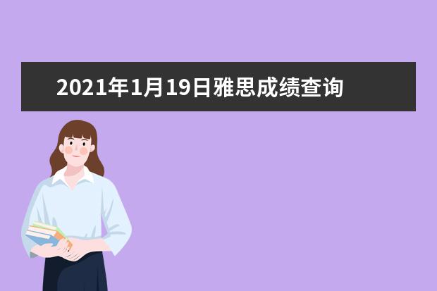 2019年1月19日雅思成绩查询入口【已开通】