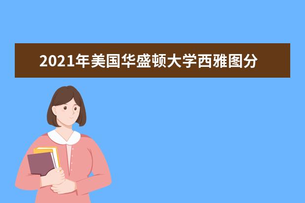 2019年美国华盛顿大学西雅图分校研究生申请雅思成绩要求