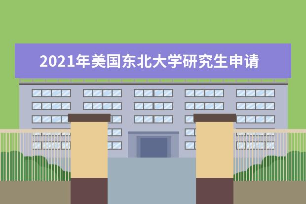 2021年美国东北大学研究生申请雅思成绩要求