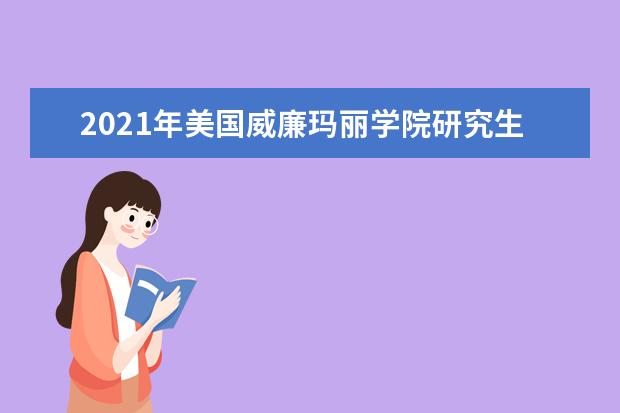 2021年美国威廉玛丽学院研究生申请雅思成绩要求