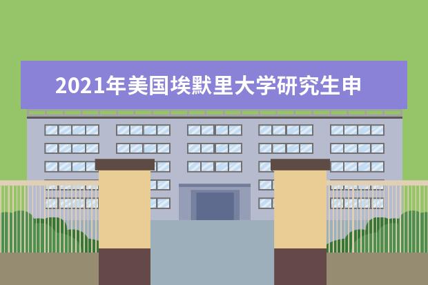 2019年美国埃默里大学研究生申请雅思成绩要求